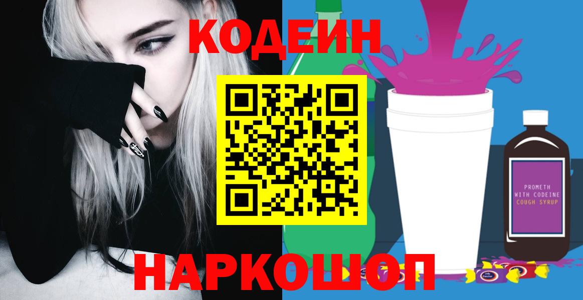 Codein напиток Lean (лин) Сальск